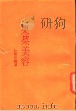 果菜美容 1986 PDF电子版封面 杜丽莎编著