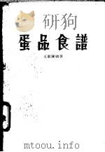 蛋品食谱 1985 PDF电子版封面 王惠兰编著