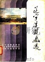 辽宁建筑画选（ PDF版）