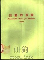 活泼的童装 1983 PDF电子版封面 王曼菌编著