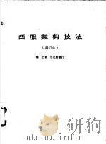 西服裁剪技法 增订本 1984 PDF电子版封面 钟士编著