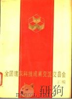 全国建筑科技成果交流交易会汇编 1985 PDF电子版封面 张家鑫主编