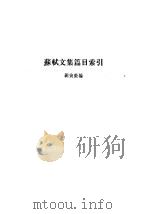 苏轼文集篇目索引   1986  PDF电子版封面  7101006744  （宋）苏轼撰 