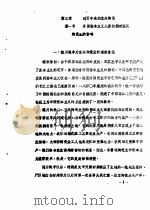 宜兴陶瓷发展史  历史部份  初稿  第3章  近百年来的宜兴陶瓷（1976 PDF版）