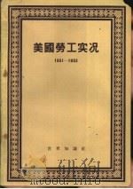 美国劳工实况 1951-1952 1955 PDF电子版封面 美国劳工研究协会编;姚明译