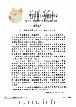 近代中国金融史参考资料  第3辑-国民党统治时期  1927-1949年  上  第2章  抗战时期的旧中国金融（ PDF版）