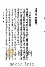 说文稽古篇 卷下 1930 PDF电子版封面 程树德著