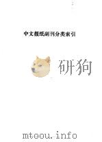 上海图书馆馆藏中文报纸副刊目录  1898-1949  中文报纸副刊分类索引（ PDF版）