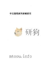上海图书馆馆藏中文报纸副刊目录  1898-1949  中文报纸副刊隶属索引（ PDF版）