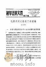 学习『实践论』 新华活叶文选 第318号 PDF电子版封面