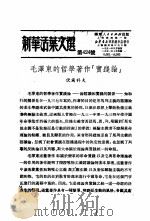 学习『实践论』 新华活叶文选 第320号 PDF电子版封面