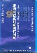 预应力混凝土折线形屋架 预应力筋为碳素钢丝，跨度为18m-30m 95G415-6-10（ PDF版）