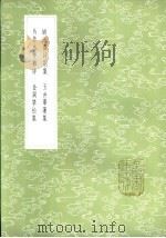 金阙攀松集 1985 PDF电子版封面 17018·151 舒位著
