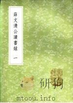 薛文清公读书禄  1（1985 PDF版）