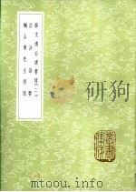 薛文清公读书 2 新1版 1985 PDF电子版封面 17018.151 薛瑄撰