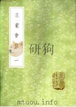 正蒙会稿  一、二册（1985 PDF版）
