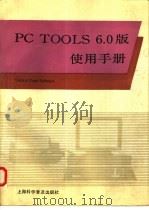 PC TOOLS 6.0版使用手册 1991 PDF电子版封面 7542705695 桂万民等译
