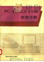 PC TOOLS 6.0版使用手册 第3篇 桌面管理系统（1991 PDF版）