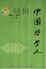 中国哲学史 下 1983 PDF电子版封面 7010001111 肖萐父,李锦全主编