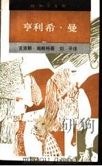 亨利希·曼 1998 PDF电子版封面 7108005573 (德)克劳斯·施略特著;刘平译