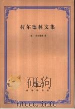 荷尔德林文集   1999  PDF电子版封面  7100027977  （德）荷尔德林著；戴晖译 