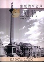 伦敦的叫卖声 1997 PDF电子版封面 7108010577 (英)约瑟夫·阿狄生(Joseph Addison)等著;刘