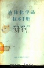 液体化学品技术手册 1988 PDF电子版封面 7810001612 孙国标等编译
