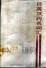 日英汉药名词汇   1989  PDF电子版封面  7535904106  徐达华等编 