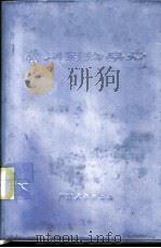 常用药物手册 1971 PDF电子版封面 14111·104 中山医学院革命委员会编