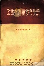 放射性测量参考手册 适用于物探工作者和地质工作者 1959 PDF电子版封面 15038·754 (苏)巴兰诺夫,В.И.等编;于铭强译