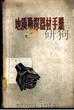 地质勘探器材手册 1959 PDF电子版封面 15035·844 叶凤鸣等编
