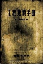 工程地质手册 1959 PDF电子版封面 15038·664 (苏)萨瓦连斯基(Х.Л.Саваренского)等著;王