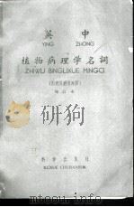 英中植物病理学名词 1959 PDF电子版封面 17031·45 中国科学院编译出版委员会名词室编订