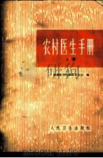 农村医生手册  上   1959  PDF电子版封面  14048·32412  湖南医学院革命委员会编 
