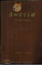赤脚医生手册 1971 PDF电子版封面 14109·65 湖南中医药研究所革委会编