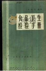 食品卫生检验手册 1964 PDF电子版封面 14048·2934 吴光先编著