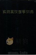 实用英汉医学词典 1987 PDF电子版封面 7538400265 李庆云等编