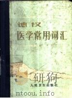 德汉医学常用词汇   1985  PDF电子版封面  14048·4282  熊有成等编 
