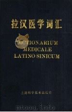 拉汉医学词汇 1981 PDF电子版封面 14119·1397 谢大任,张廷琚,王佩侠编写