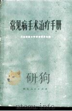 常见病手术治疗手册 1972 PDF电子版封面 14086·75 河北新医大学革命委员会编