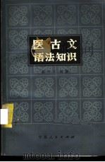 医古文语法知识 1985 PDF电子版封面 14157·36 管敏义编著