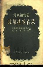 北京植物园栽培植物名录 1959 PDF电子版封面 16010·146 中国科学院植物研究所,北京植物园编