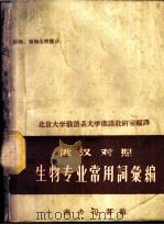 生物专业常用词汇编  植物、植物生理部分  俄汉对照（1959 PDF版）
