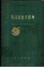 英汉昆虫学辞典 1962 PDF电子版封面 17031·104 刘崇乐等编译
