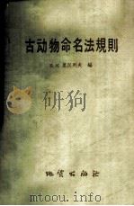 古动物命名法规则   1959  PDF电子版封面  13038·291  （苏）里汉列夫，Б.К.编；张兴璟译 