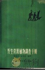 野生资源植物调查手册 1959 PDF电子版封面 16119·362 陈彦卓,宋永昌编著
