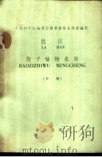 拉汉孢子植物名称 补编 1959 PDF电子版封面 17031·57 中国科学院编译出版委员会名词室编订