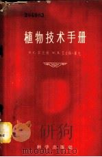 植物技术手册 1958 PDF电子版封面 13031·905 (英)麦克林(R.C.Melean),(英)库克(W.R.C