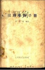 眼科药物手册 1954 PDF电子版封面 段世源编著