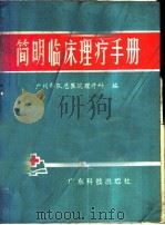 简明临床理疗手册   1982  PDF电子版封面  14182·55  中国人民解放军广州部队总医院理疗科编 